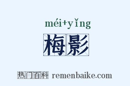 梅影是什么意思的图片